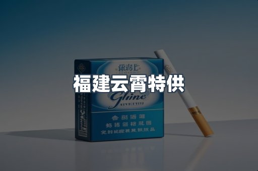 福建云霄特供